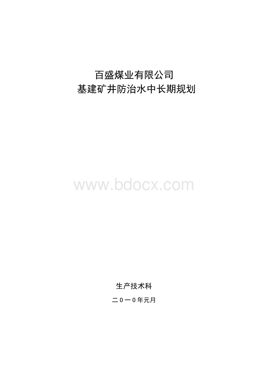 基建矿井年度及长远规划.doc_第3页