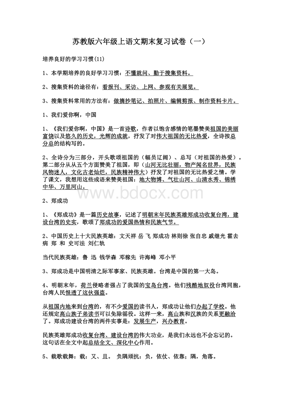 苏教版六年级上语文期末复习试卷1Word下载.docx_第1页