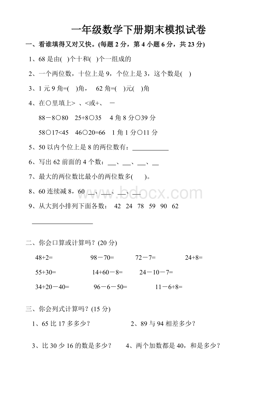 小学一年级数学下学期期末试卷2.doc_第1页