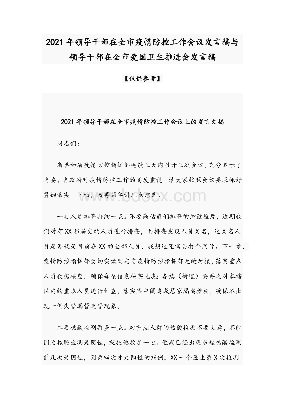 2021年领导干部在全市疫情防控工作会议发言稿与领导干部在全市爱国卫生推进会发言稿.docx_第1页