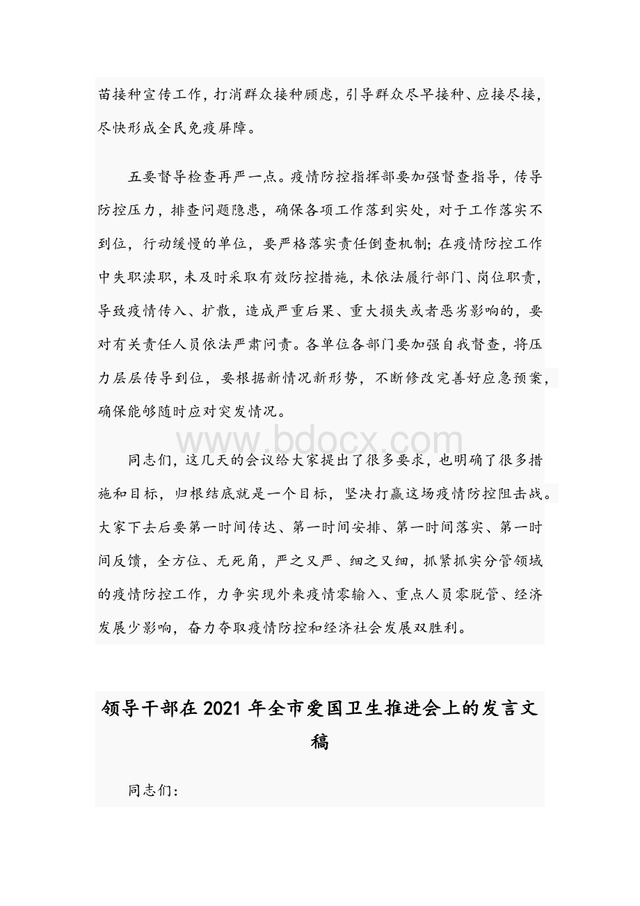 2021年领导干部在全市疫情防控工作会议发言稿与领导干部在全市爱国卫生推进会发言稿.docx_第3页