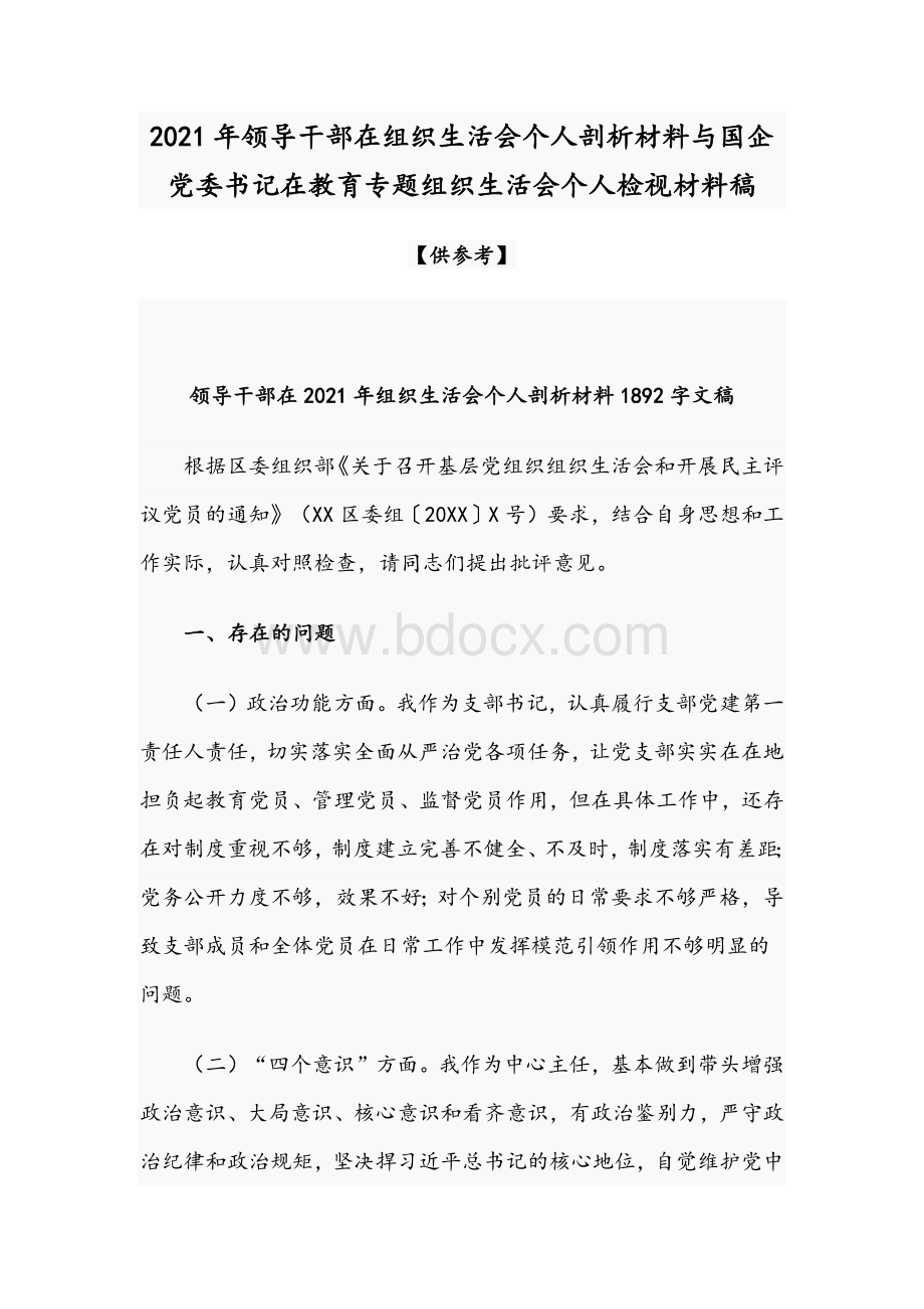 2021年领导干部在组织生活会个人剖析材料与国企党委书记在教育专题组织生活会个人检视材料稿Word下载.docx