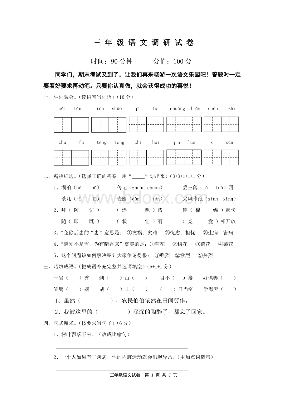 苏教版三年级语文上册期末试卷及答案Word文件下载.doc_第1页