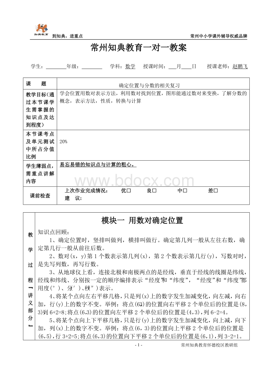 数对确定位置与分数复习Word格式.doc