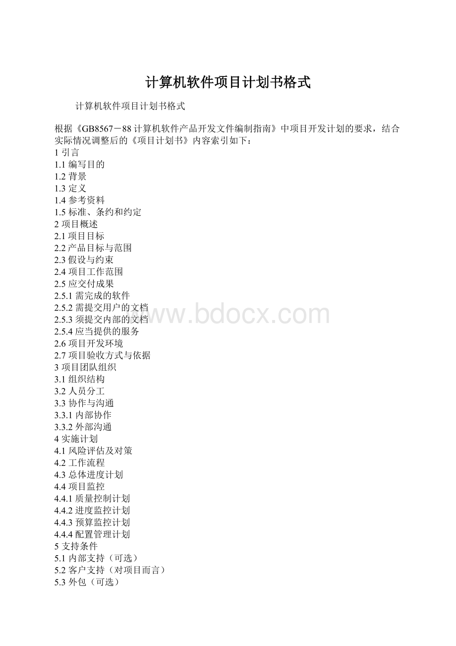 计算机软件项目计划书格式.docx_第1页