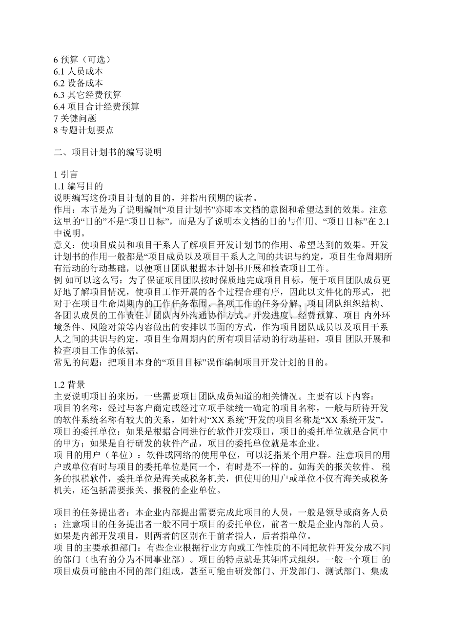 计算机软件项目计划书格式.docx_第2页