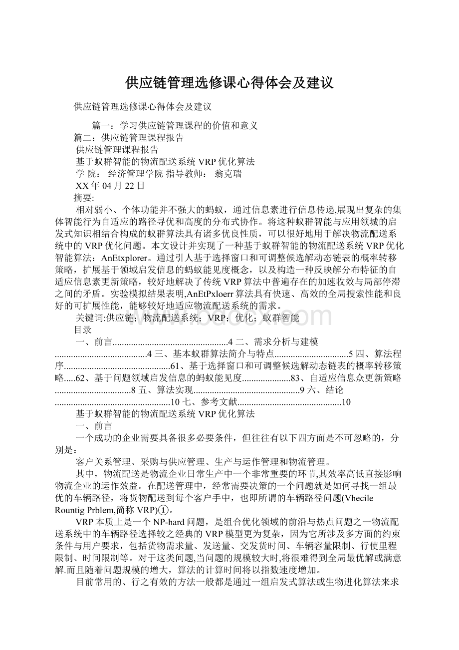 供应链管理选修课心得体会及建议.docx