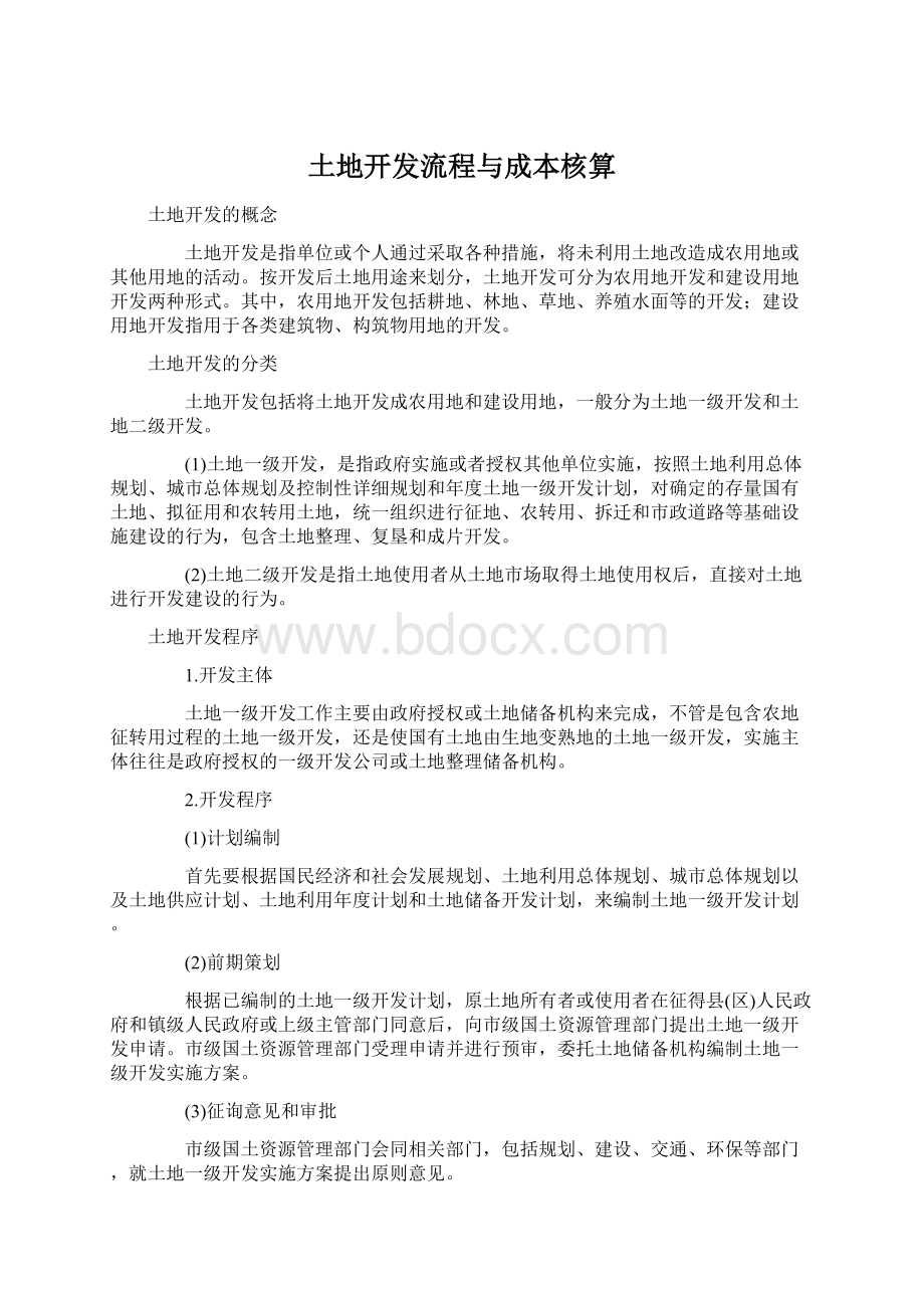 土地开发流程与成本核算.docx