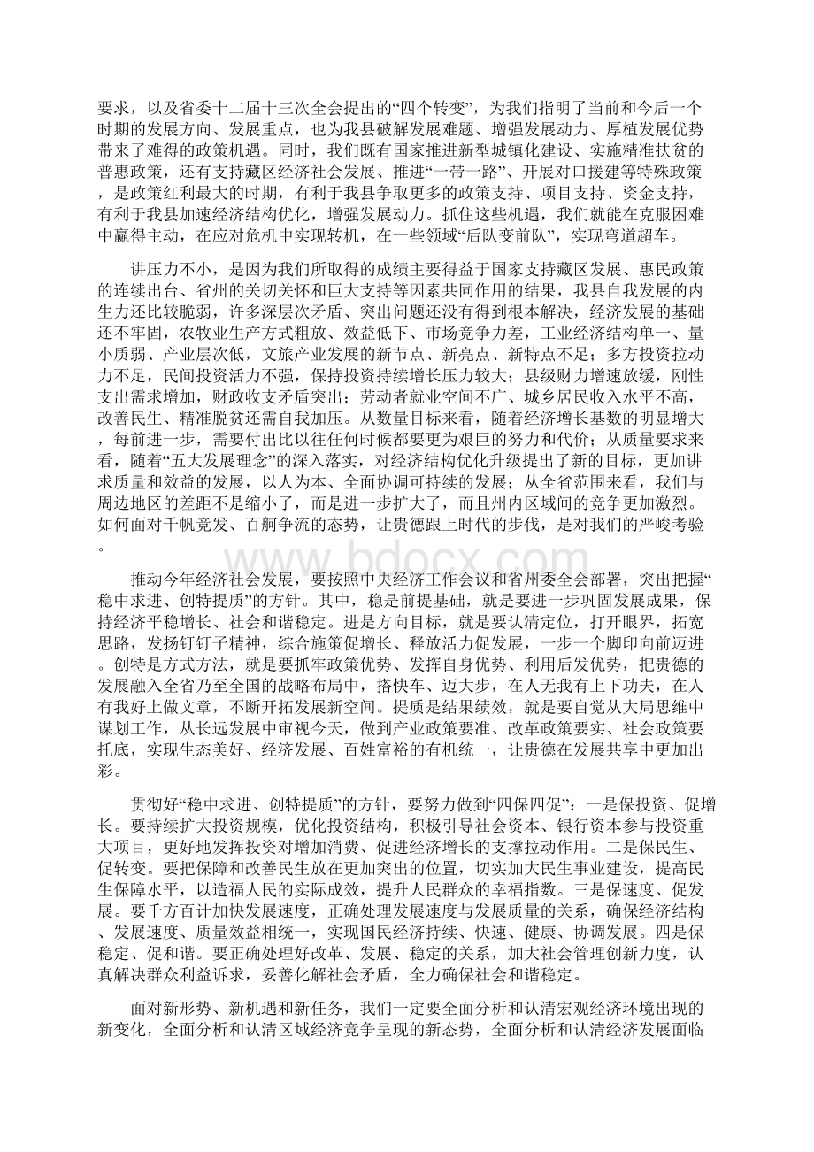 讲话稿在中共XX县委X届X次全体会议上的讲话Word格式文档下载.docx_第2页