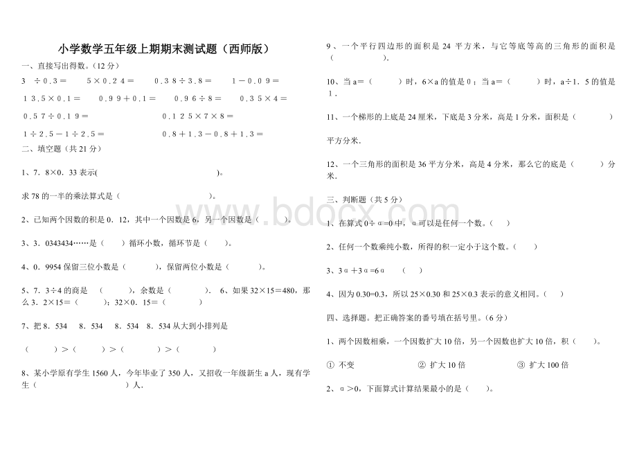 (西师版)小学数学五年级上期期末测试题Word文件下载.doc