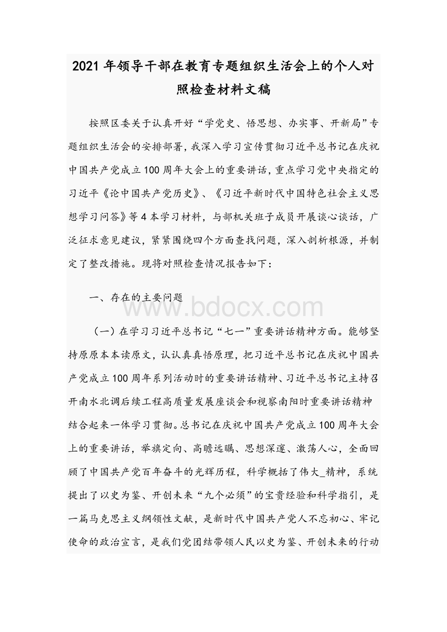 2021年领导干部在教育专题组织生活会上的个人对照检查材料文稿.docx_第1页