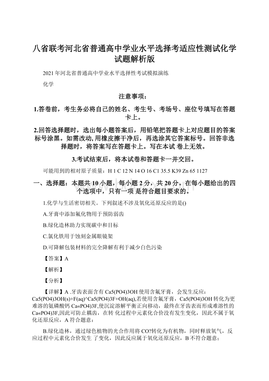 八省联考河北省普通高中学业水平选择考适应性测试化学试题解析版.docx