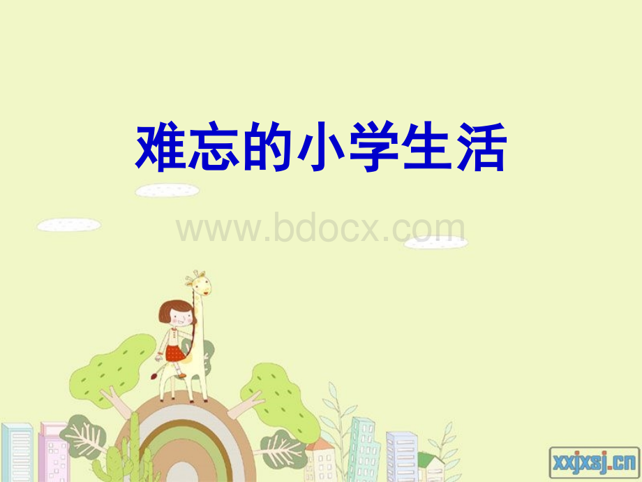 难忘的小学生活.ppt.ppt_第1页