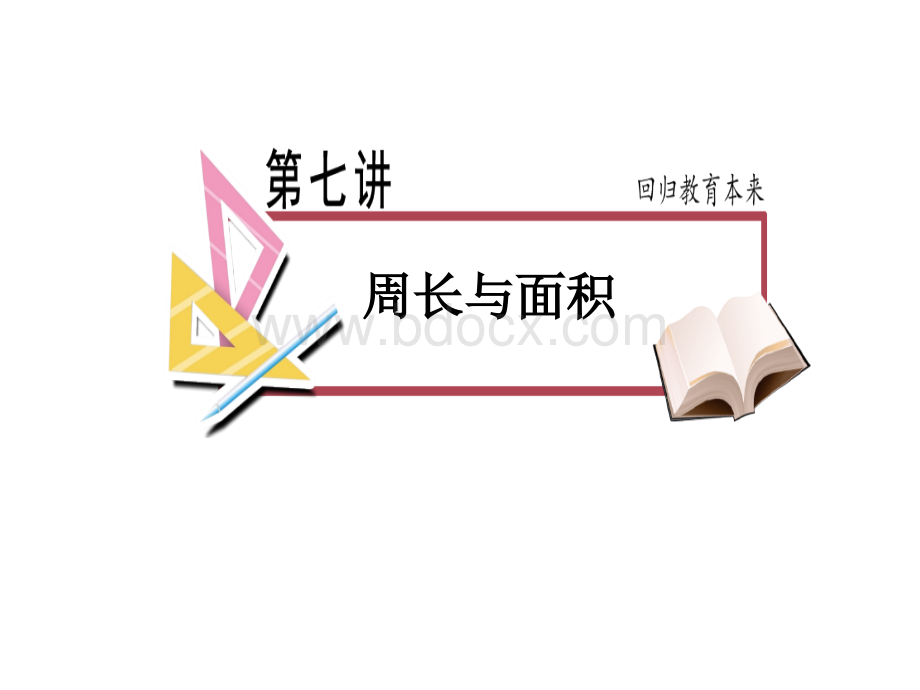 四年级奥数周长与面积PPT资料.ppt_第1页