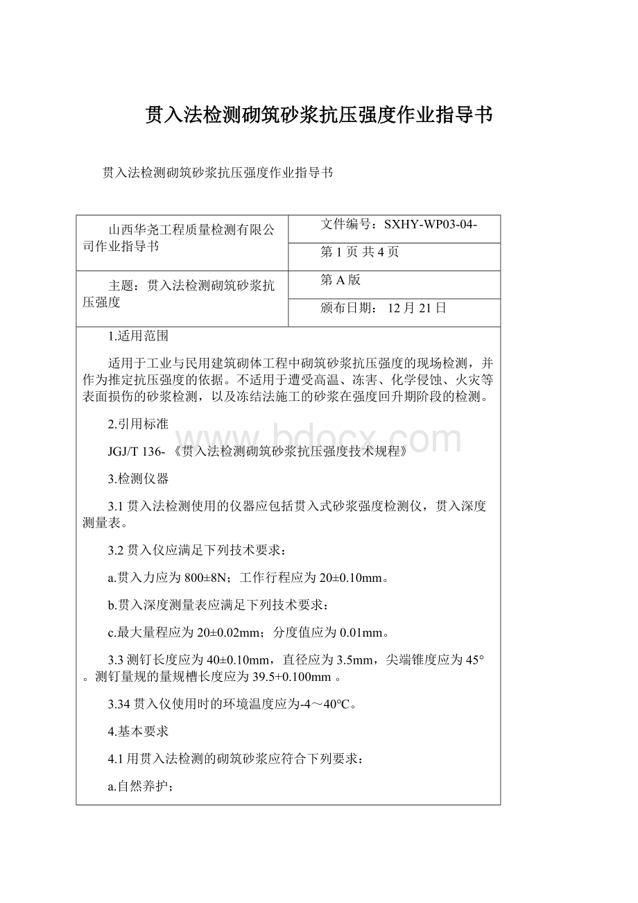 贯入法检测砌筑砂浆抗压强度作业指导书Word下载.docx_第1页