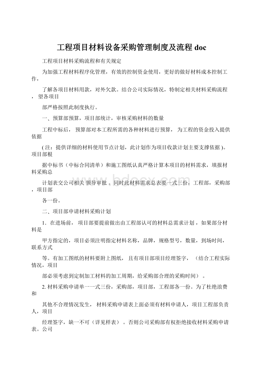 工程项目材料设备采购管理制度及流程doc文档格式.docx