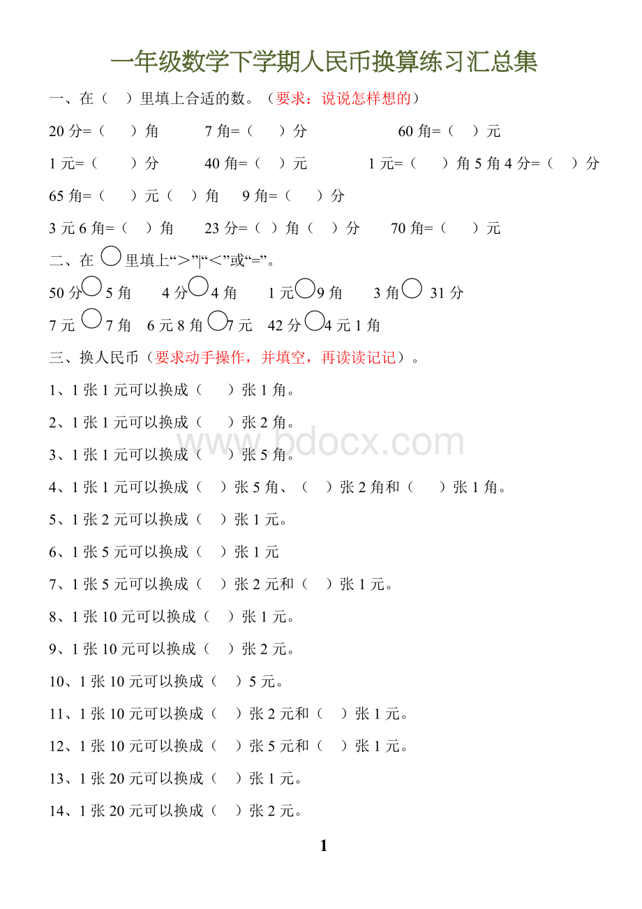 一年级数学下学期人民币换算练习汇总集Word格式.doc