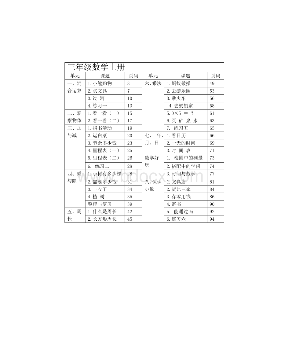 新北师大版三年级数学上册教学目标.doc