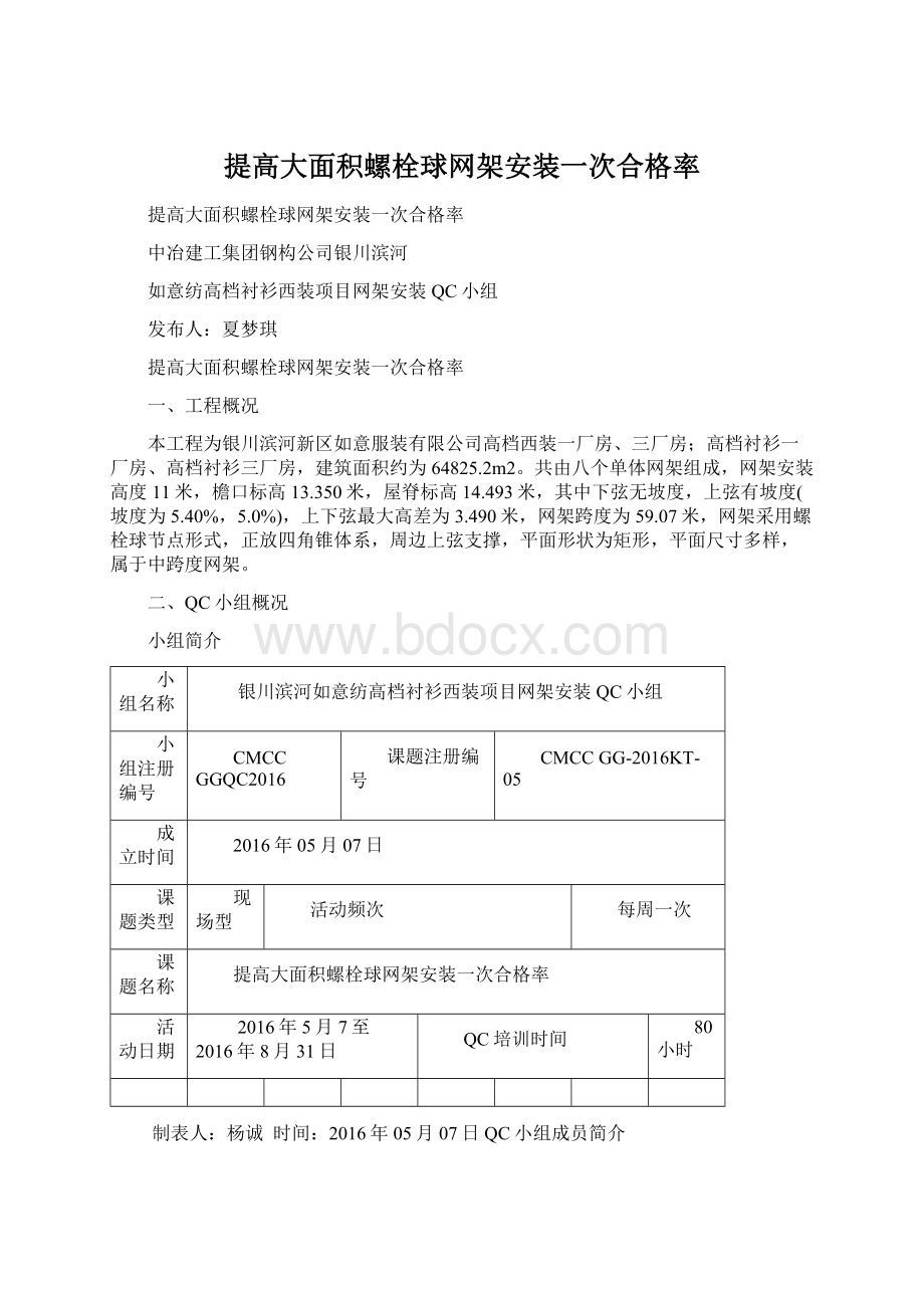 提高大面积螺栓球网架安装一次合格率Word文档下载推荐.docx