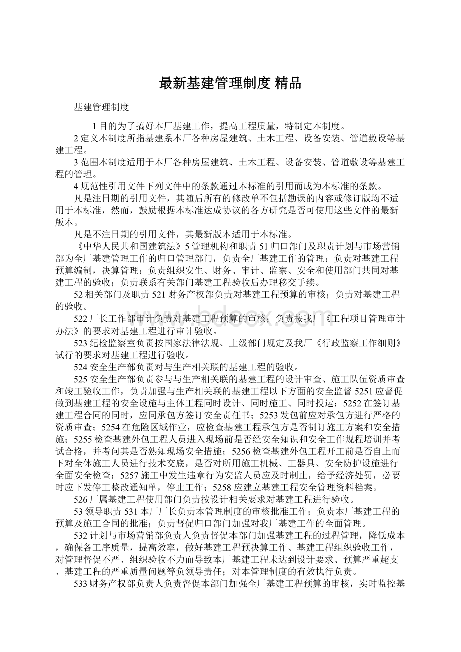 最新基建管理制度 精品Word格式文档下载.docx_第1页