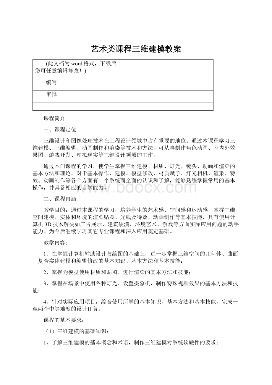 艺术类课程三维建模教案文档格式.docx