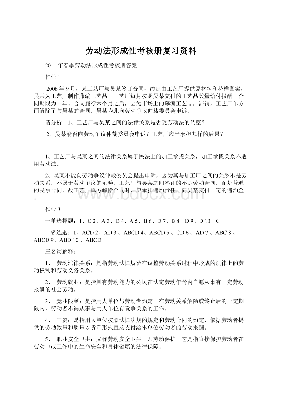 劳动法形成性考核册复习资料Word下载.docx