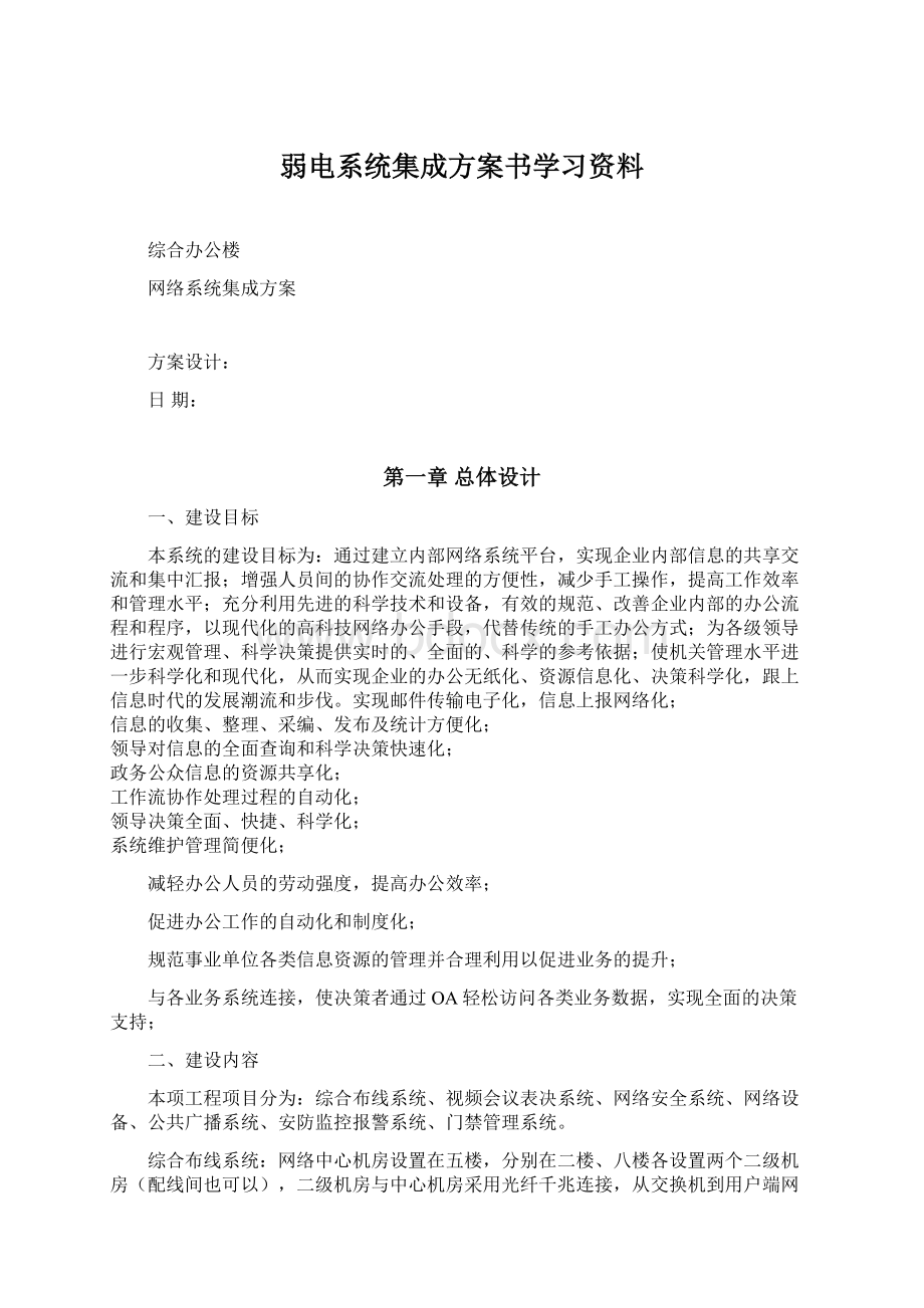 弱电系统集成方案书学习资料.docx_第1页