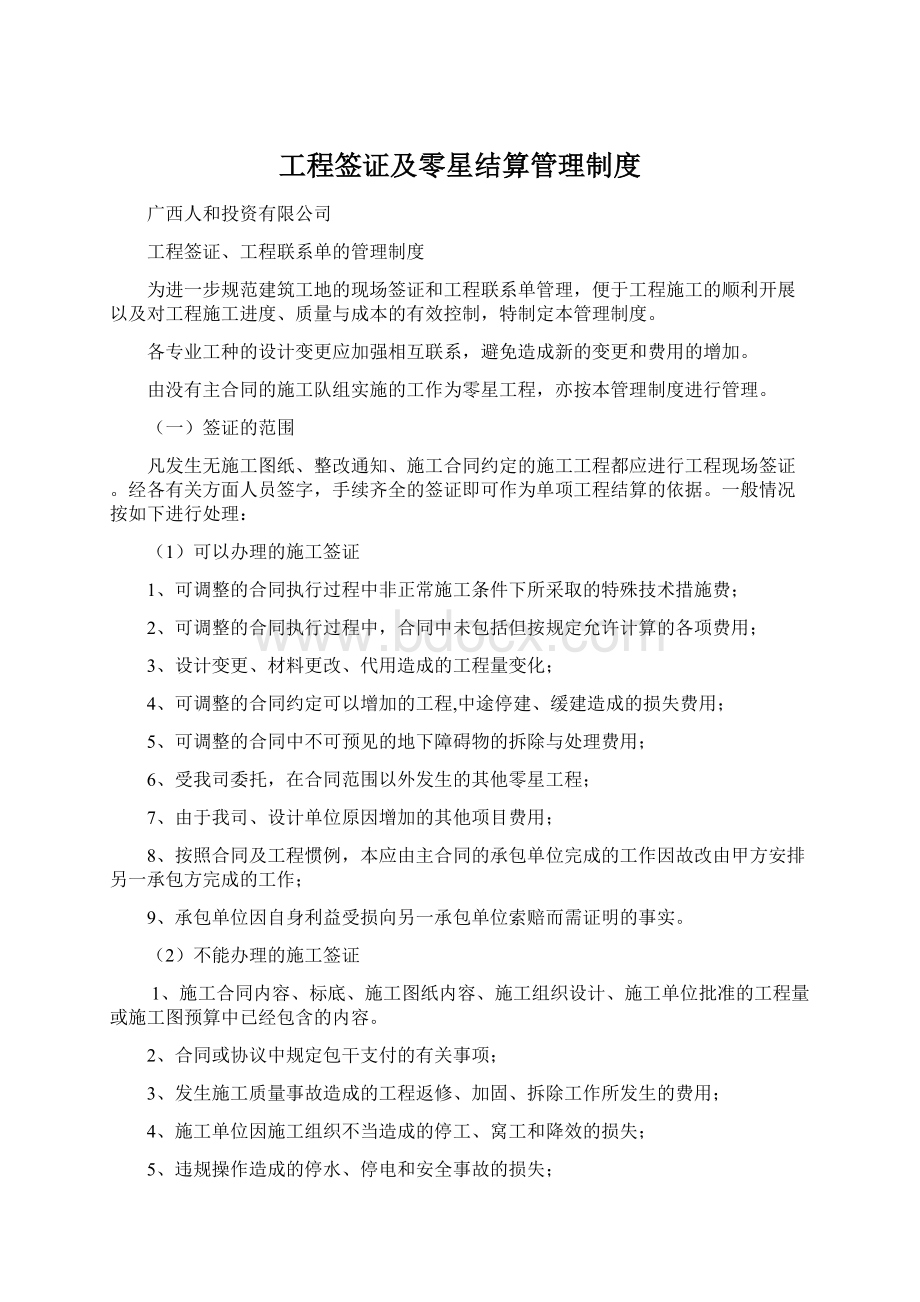 工程签证及零星结算管理制度Word文件下载.docx_第1页