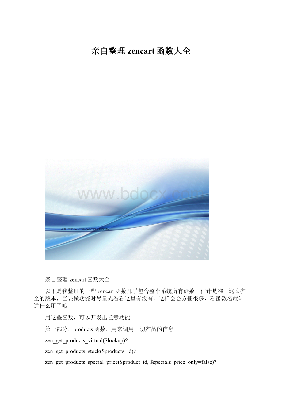 亲自整理zencart函数大全Word下载.docx