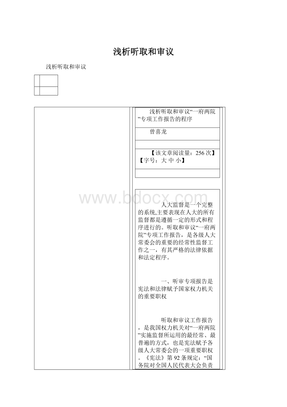 浅析听取和审议.docx_第1页