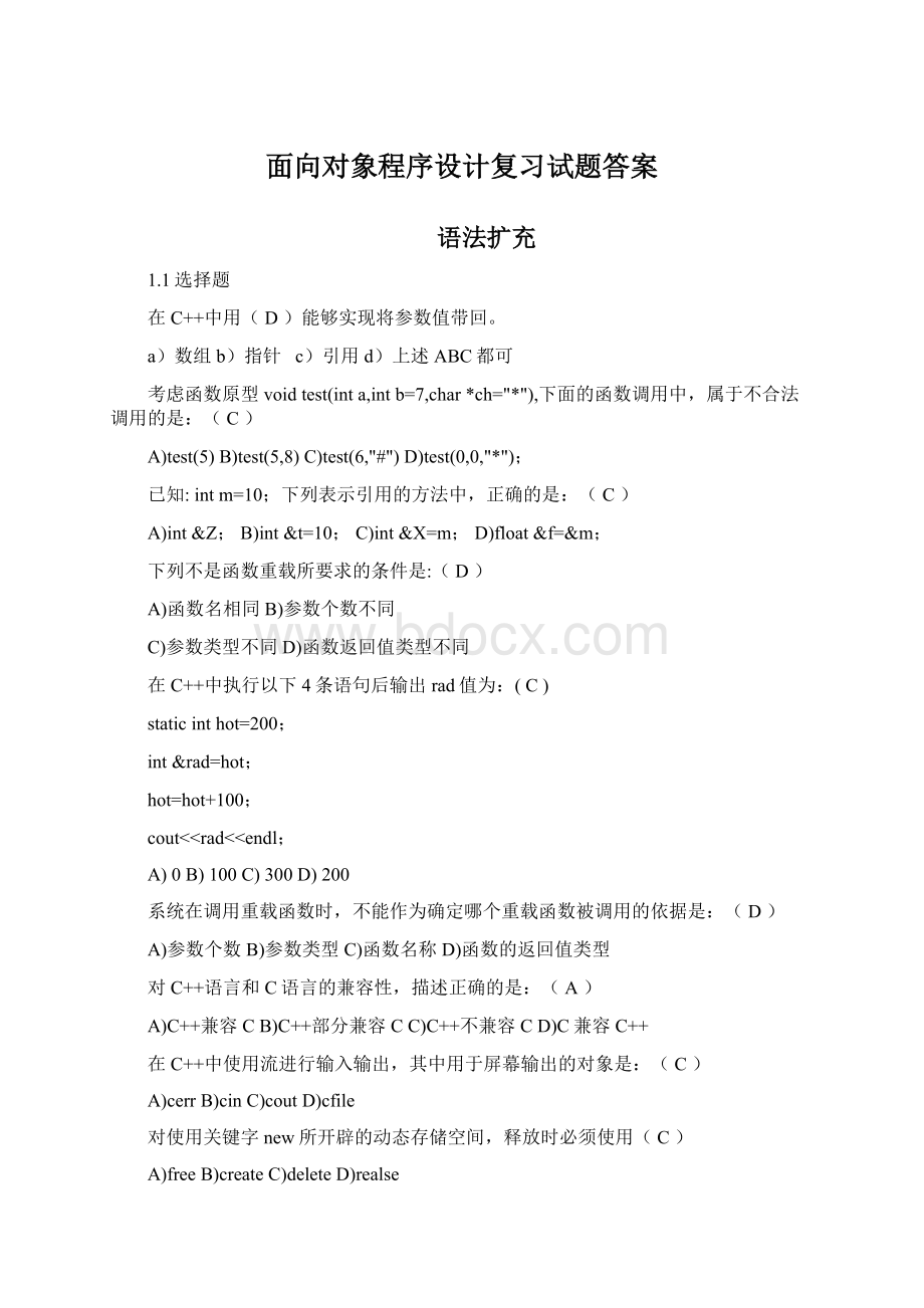 面向对象程序设计复习试题答案Word下载.docx_第1页