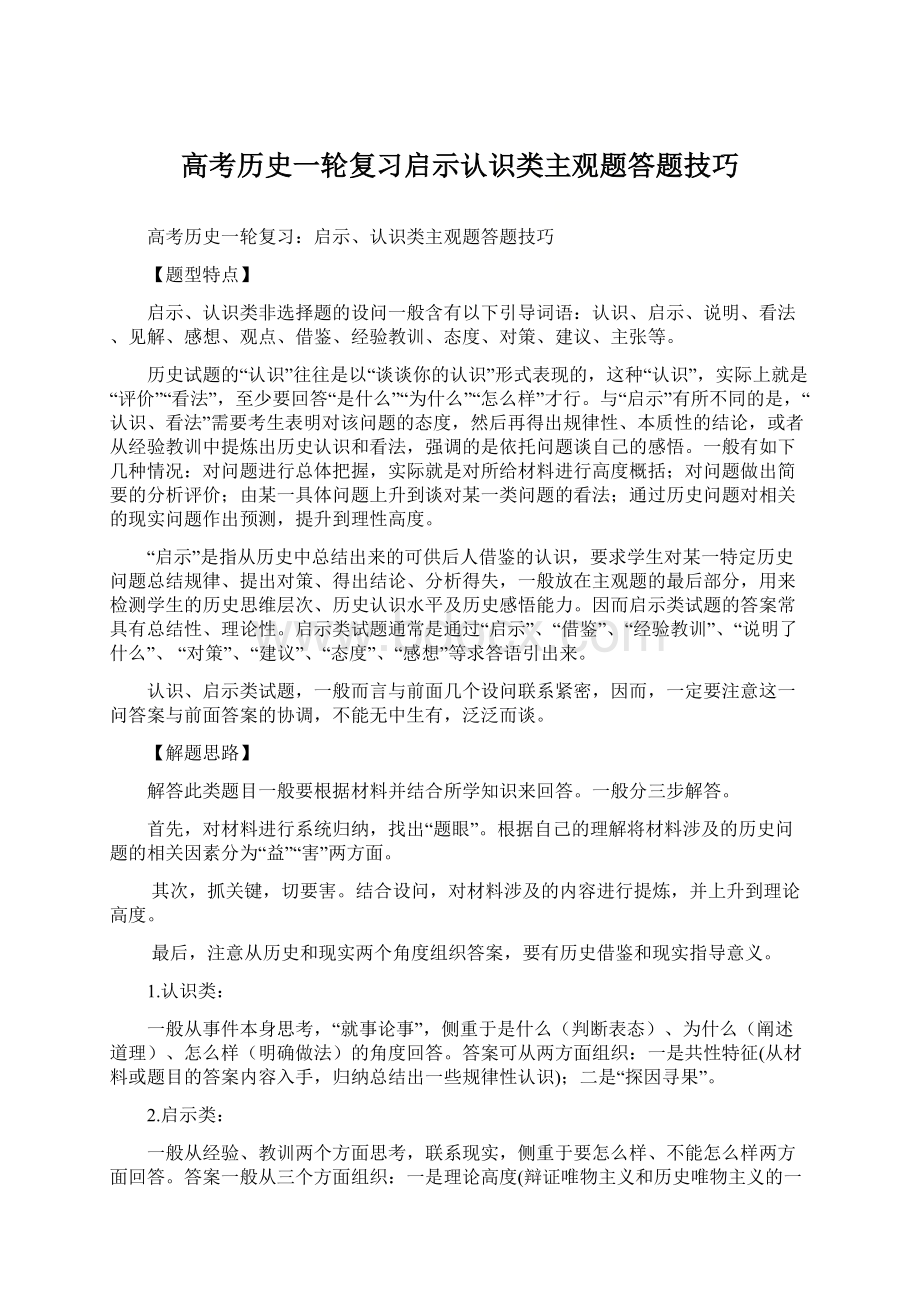 高考历史一轮复习启示认识类主观题答题技巧.docx_第1页