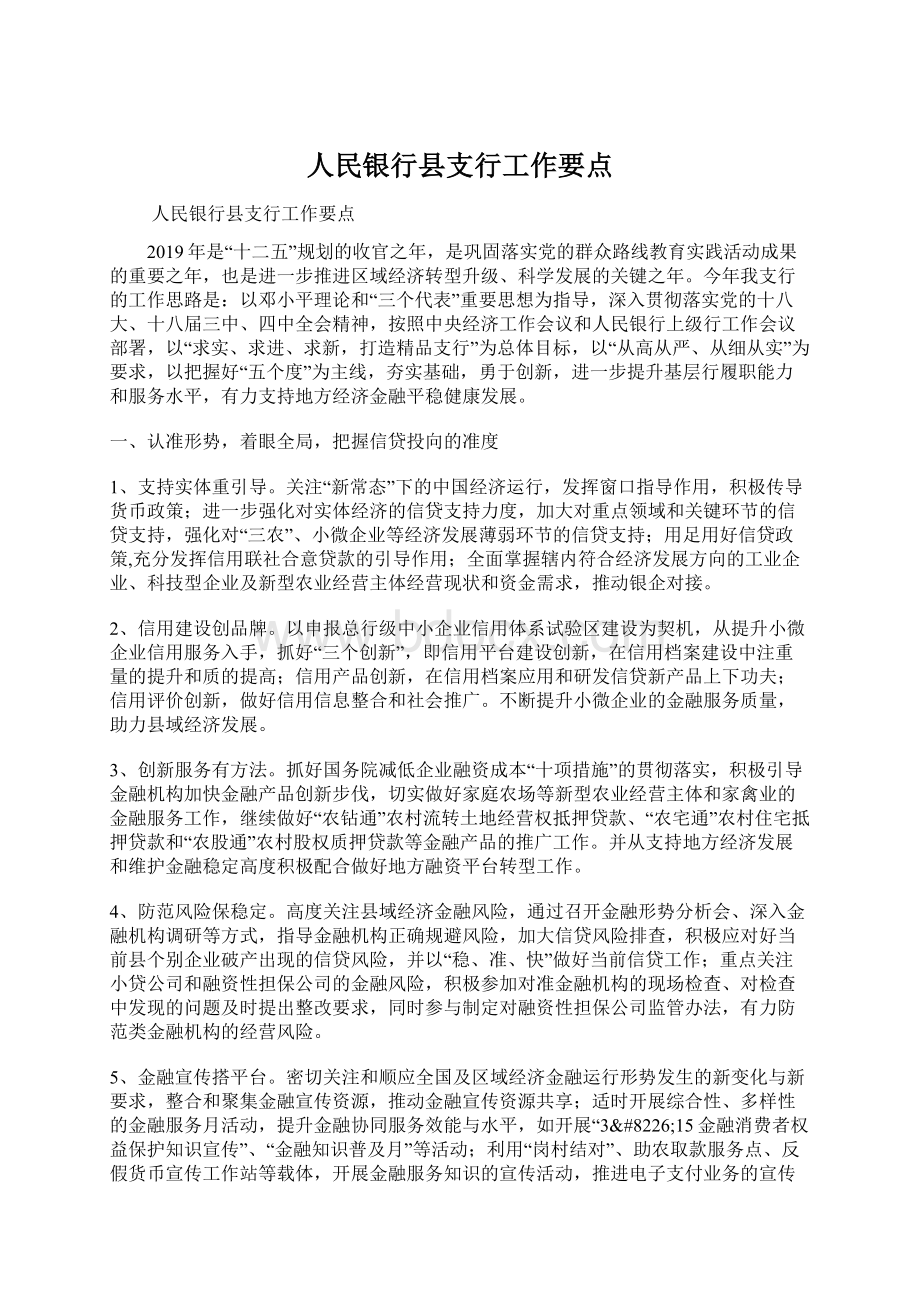 人民银行县支行工作要点.docx_第1页