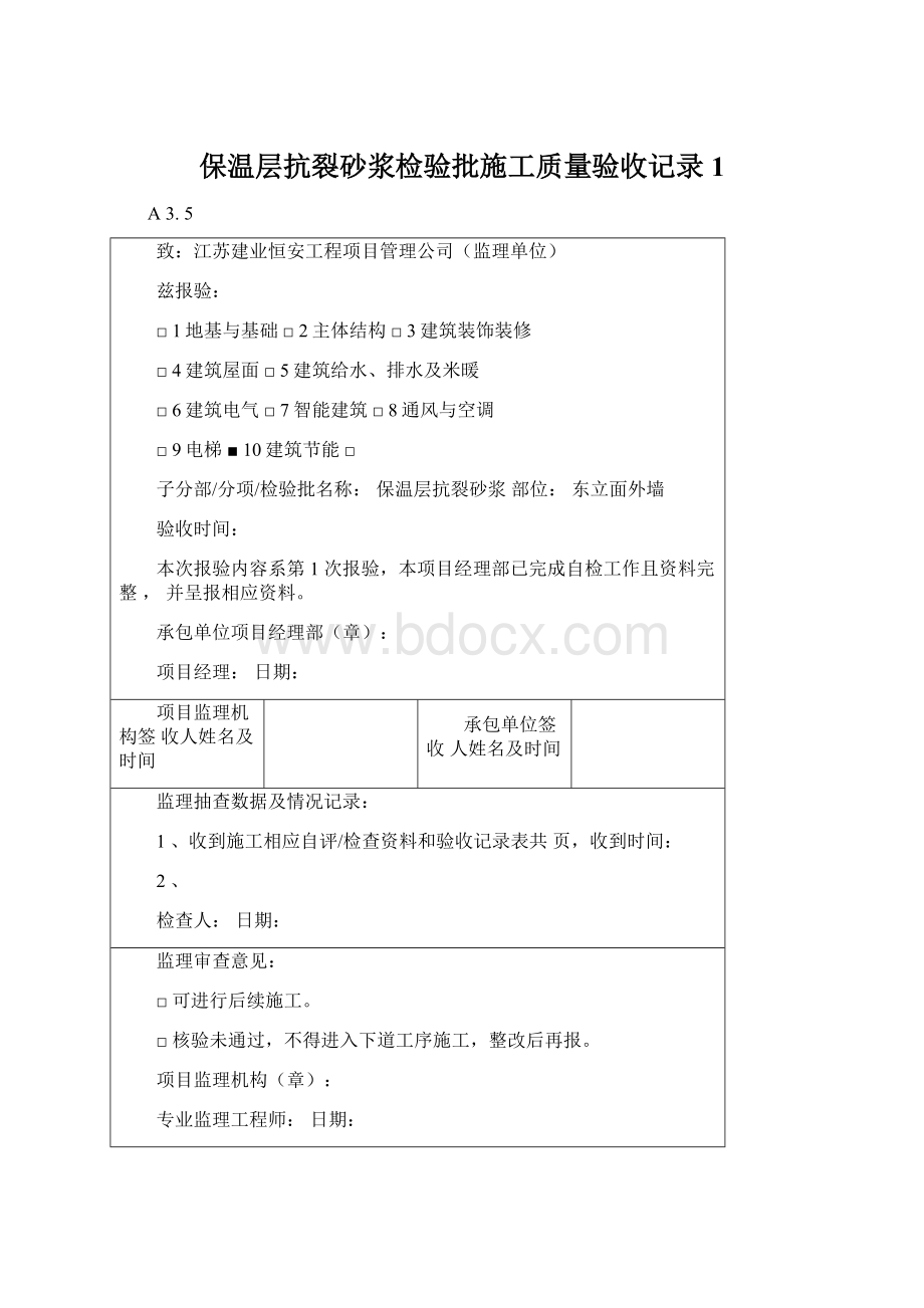 保温层抗裂砂浆检验批施工质量验收记录1Word文档格式.docx