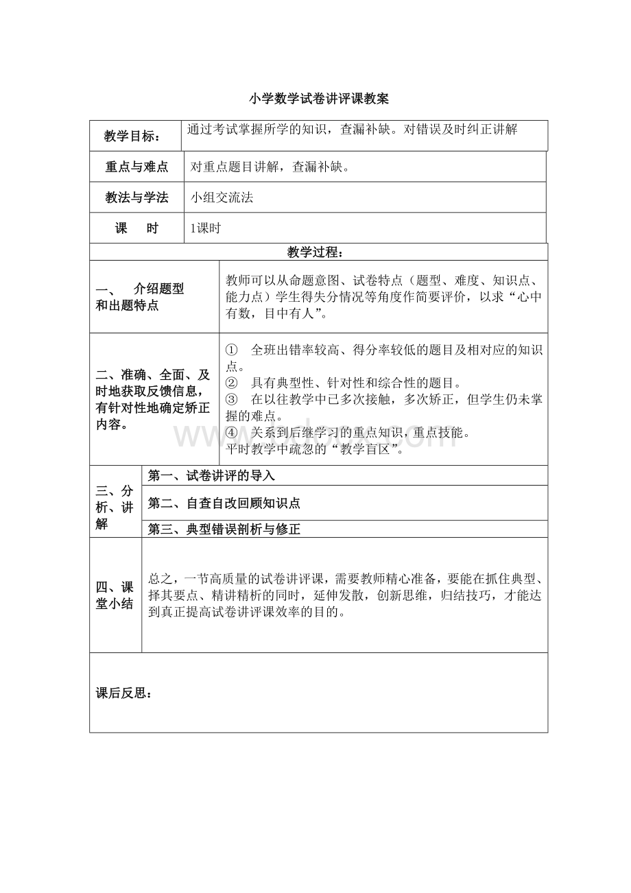 小学数学试卷讲评课教案.doc