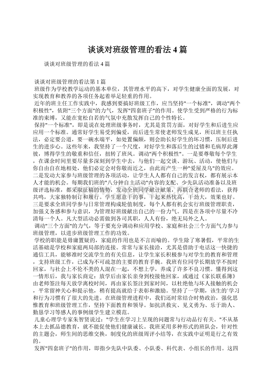 谈谈对班级管理的看法4篇.docx_第1页