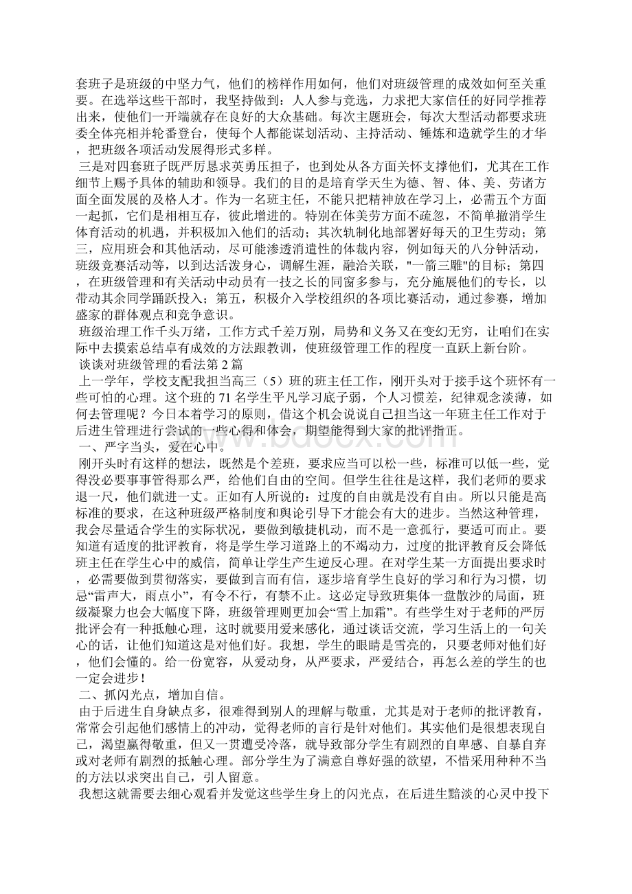 谈谈对班级管理的看法4篇.docx_第2页