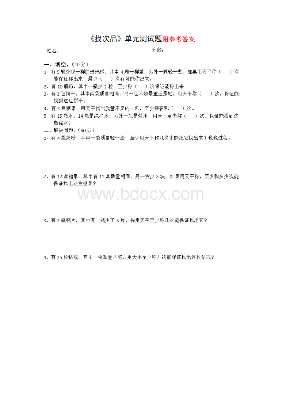 《找次品》单元测试及答案.docx_第1页