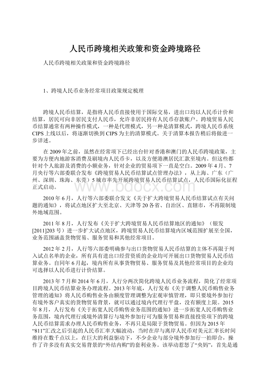 人民币跨境相关政策和资金跨境路径.docx