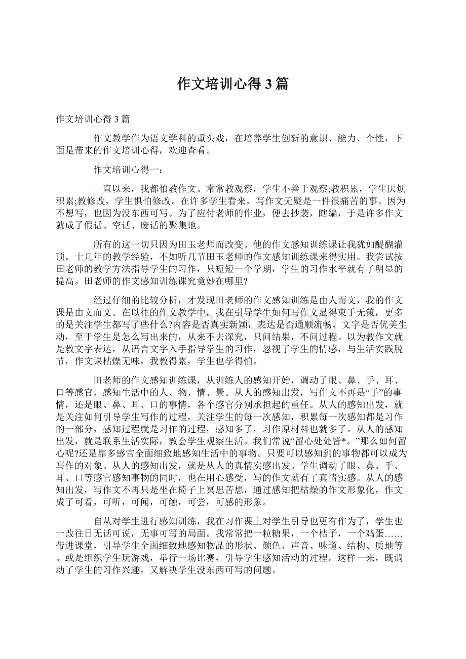 作文培训心得3篇Word文档下载推荐.docx