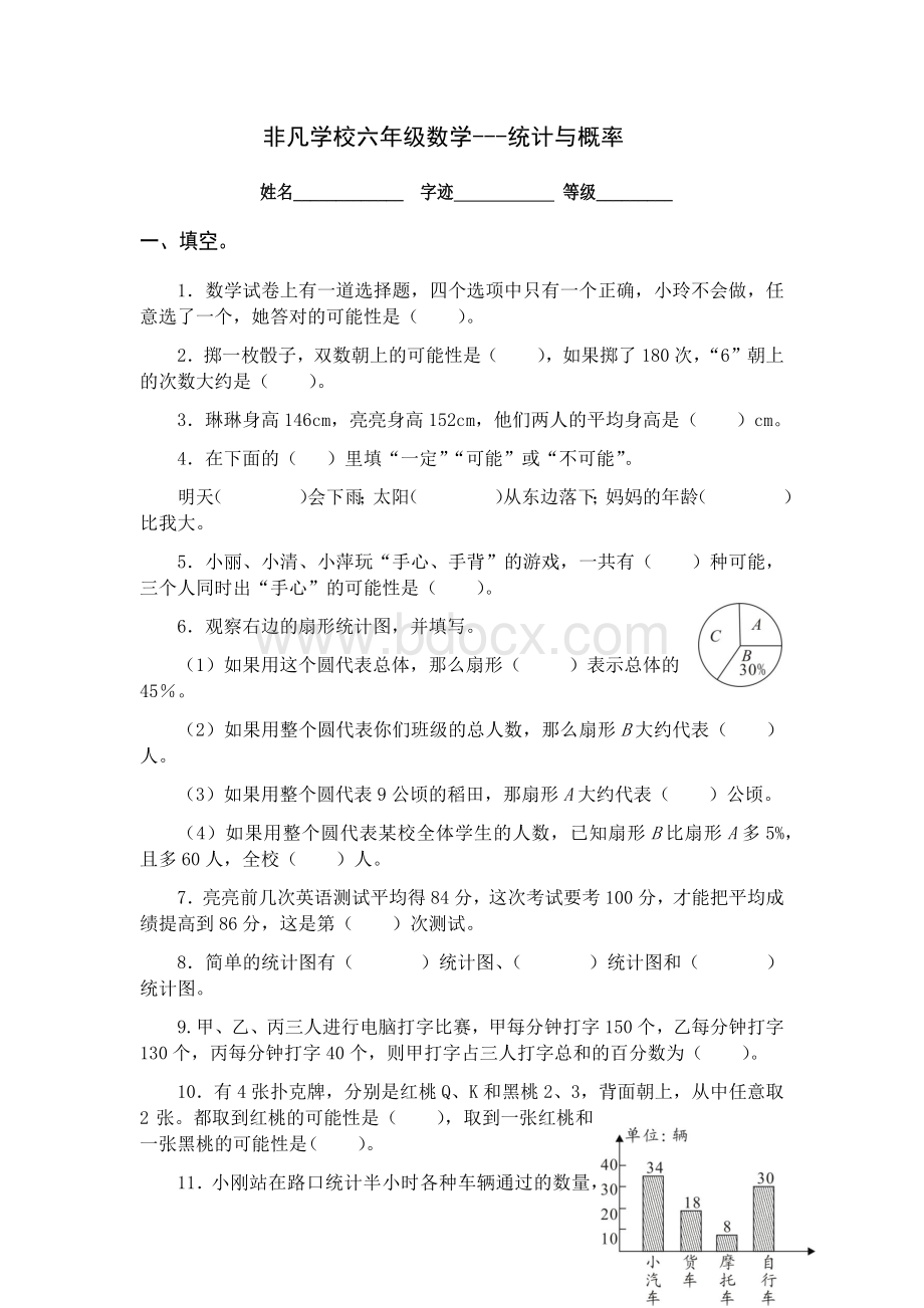 6年级统计与概率文档格式.docx_第1页