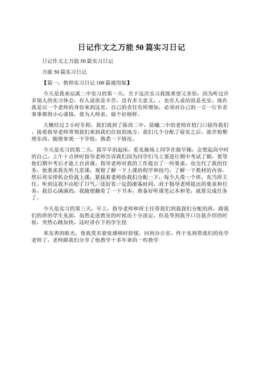 日记作文之万能50篇实习日记Word下载.docx_第1页