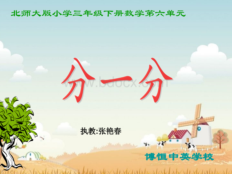 北师大版三年级分一分(一)公开课课件.ppt_第1页