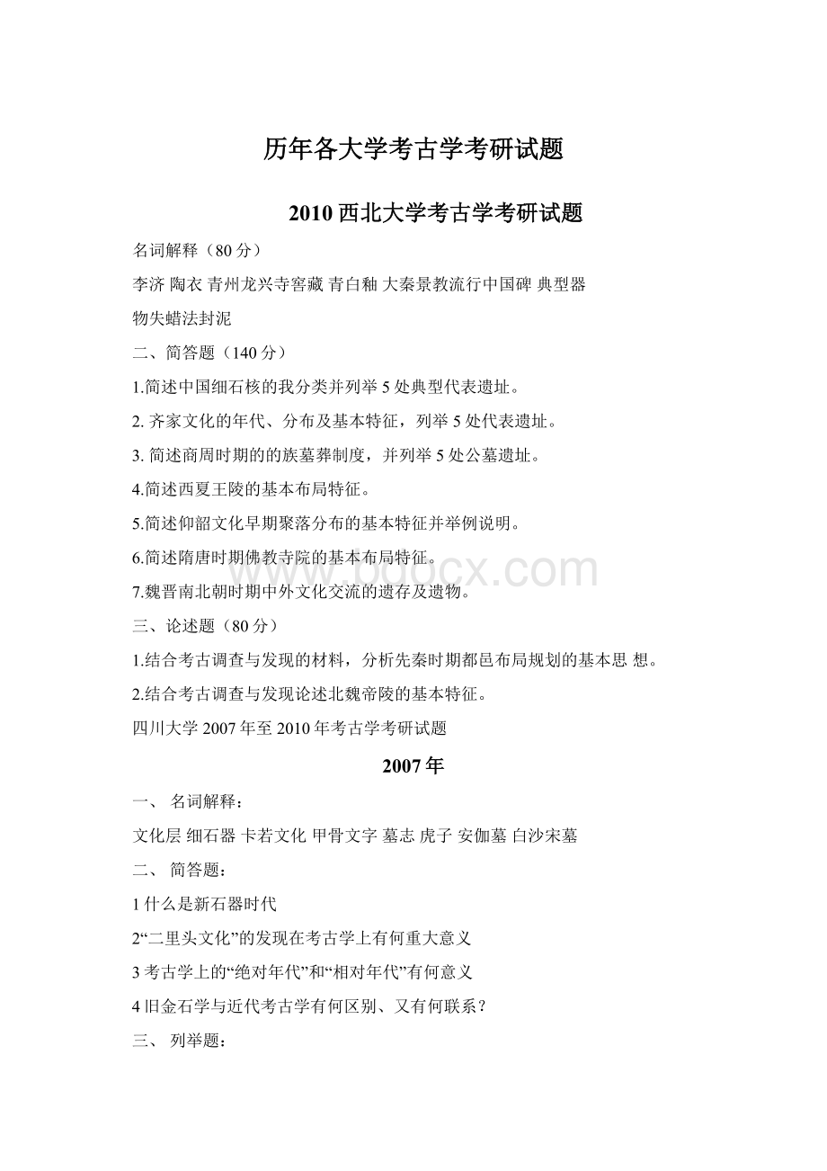 历年各大学考古学考研试题Word文件下载.docx