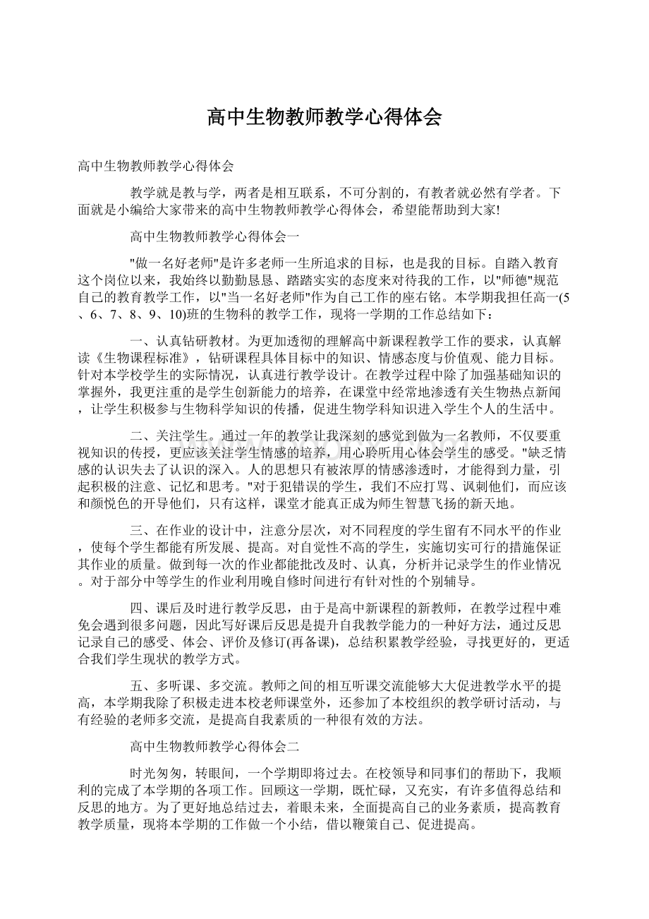 高中生物教师教学心得体会.docx