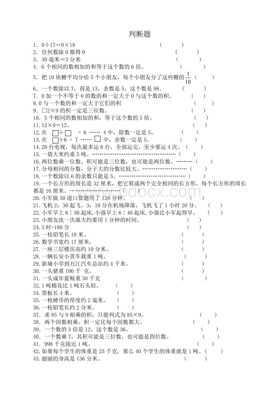 人教版小学三年级数学上册判断题Word文档格式.doc