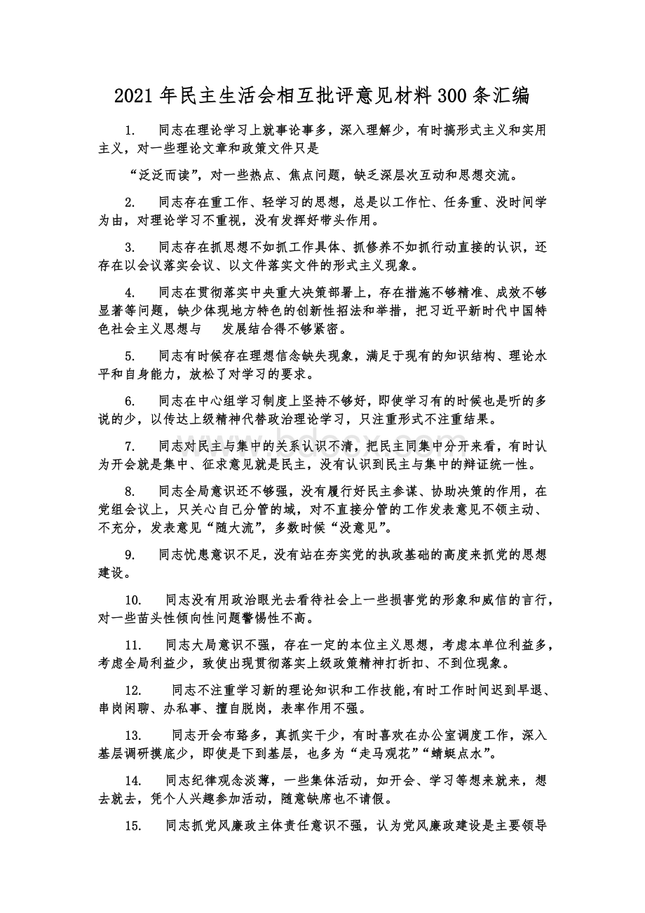 2021年民主生活会相互批评意见材料300条汇编文档格式.docx