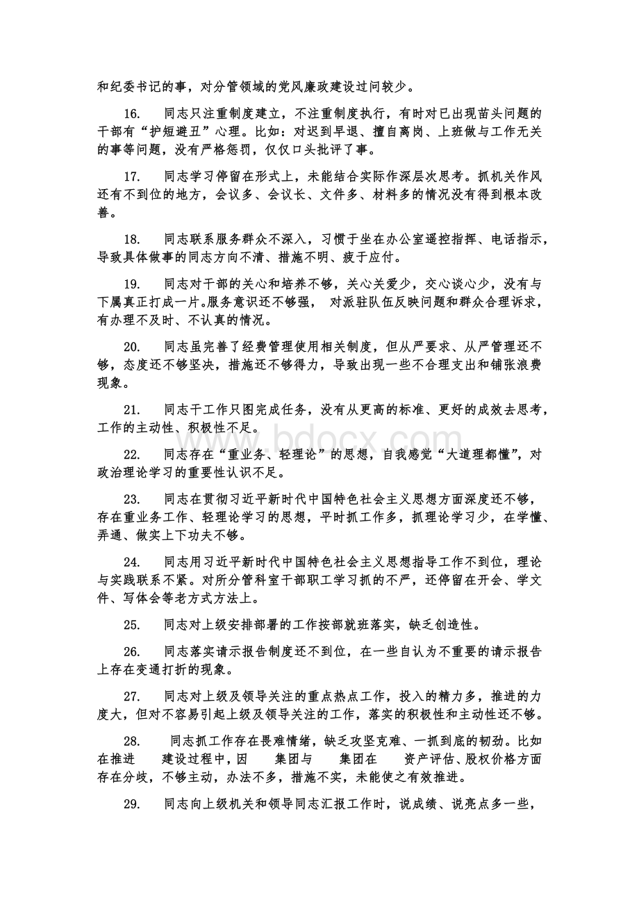 2021年民主生活会相互批评意见材料300条汇编文档格式.docx_第2页