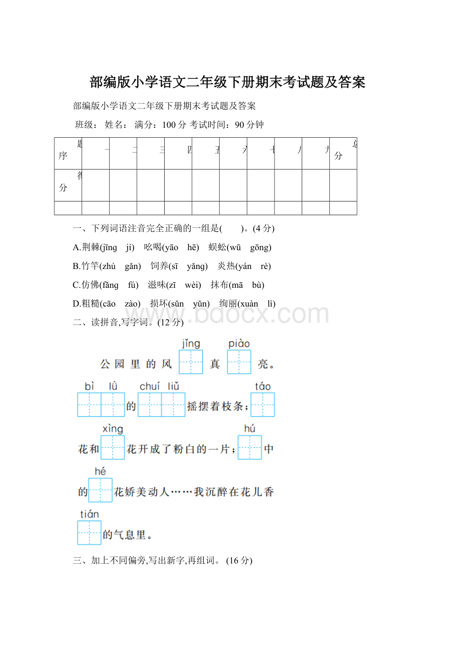 部编版小学语文二年级下册期末考试题及答案.docx