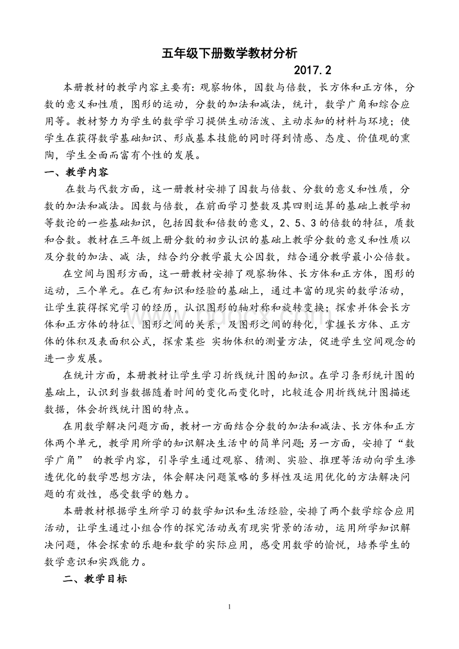 新人教版五年级下册数学教材分析Word格式文档下载.doc_第1页